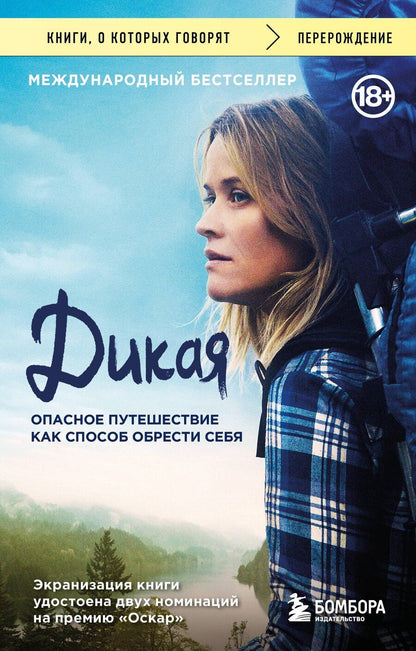 Обложка книги "Шерил Стрэйд: Дикая. Опасное путешествие как способ обрести себя"