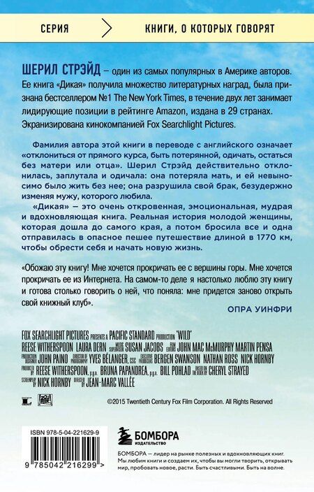 Фотография книги "Шерил Стрэйд: Дикая. Опасное путешествие как способ обрести себя"