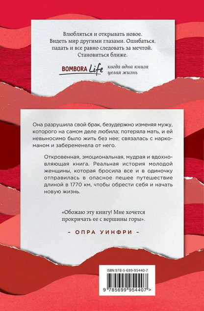 Фотография книги "Шерил Стрэйд: Дикая. Опасное путешествие как способ обрести себя"
