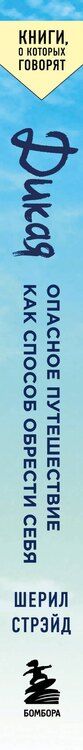 Фотография книги "Шерил Стрэйд: Дикая. Опасное путешествие как способ обрести себя"