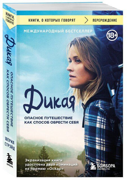 Фотография книги "Шерил Стрэйд: Дикая. Опасное путешествие как способ обрести себя"