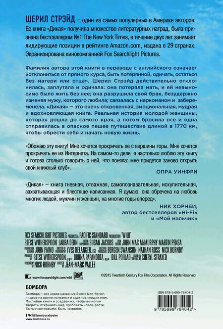 Фотография книги "Шерил Стрэйд: Дикая. Опасное путешествие как способ обрести себя (кинообложка)"