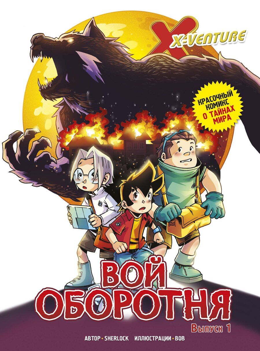 Обложка книги "Sherlock: Утраченные легенды. Выпуск 1. Вой оборотня"