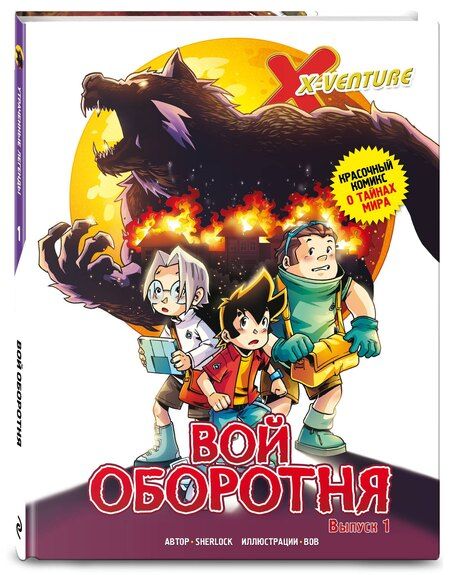Фотография книги "Sherlock: Утраченные легенды. Выпуск 1. Вой оборотня"