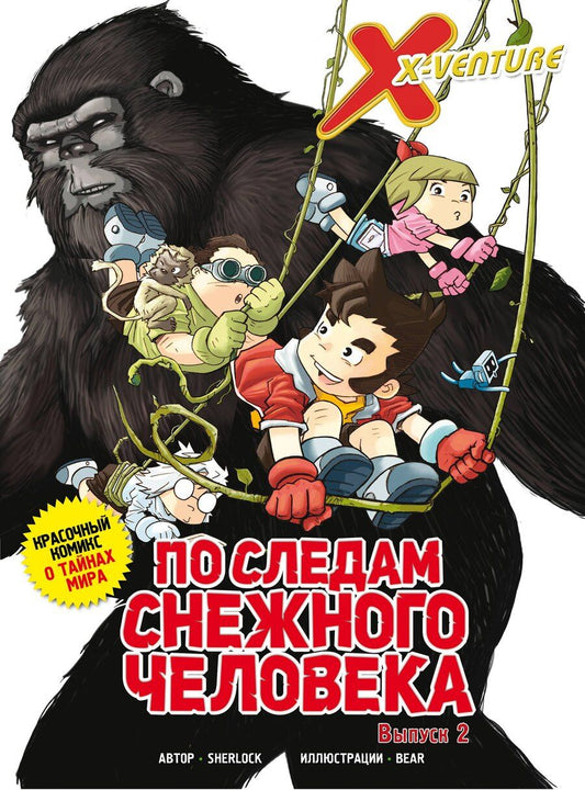 Обложка книги "Sherlock: Утраченные легенды. Выпуск 2. По следам снежного человека"