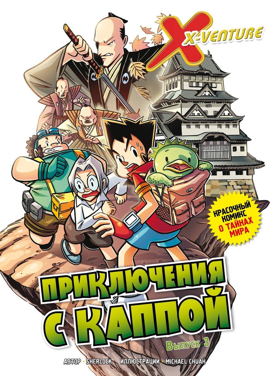 Обложка книги "Sherlock: Утраченные легенды. Выпуск 3. Приключения с каппой"