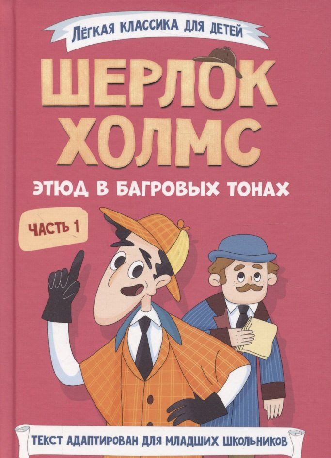 Обложка книги "Шерлок Холмс. Этюд в багровых тонах. Часть 1"
