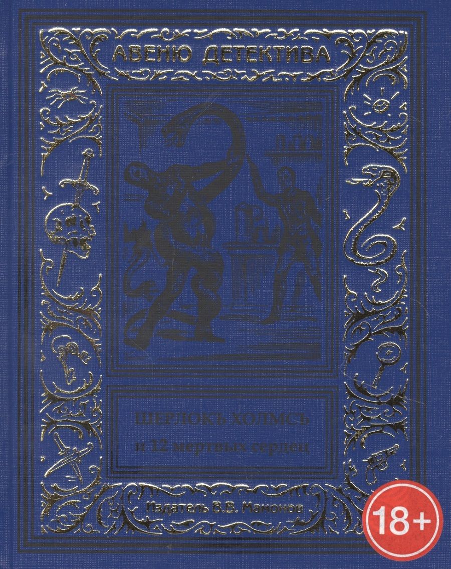 Обложка книги ": Шерлокъ Холмсъ и двенадцать мертвых сердец"