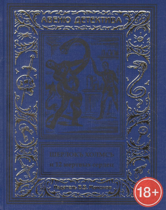 Обложка книги ": Шерлокъ Холмсъ и двенадцать мертвых сердец"