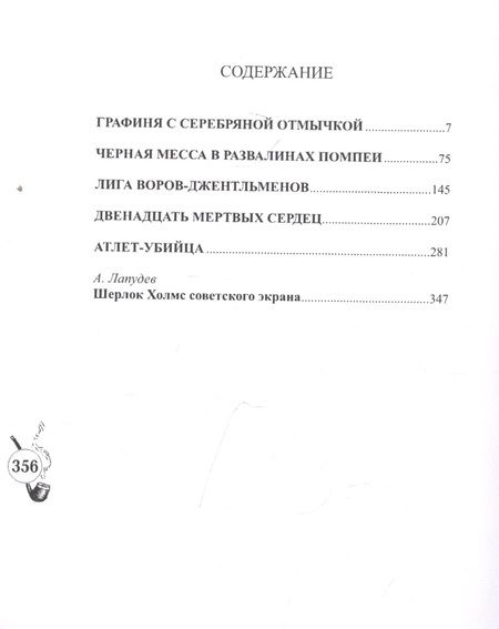 Фотография книги ": Шерлокъ Холмсъ и двенадцать мертвых сердец"
