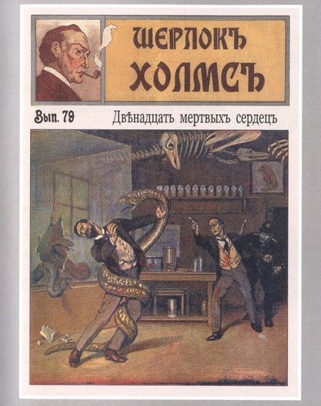 Фотография книги ": Шерлокъ Холмсъ и двенадцать мертвых сердец"
