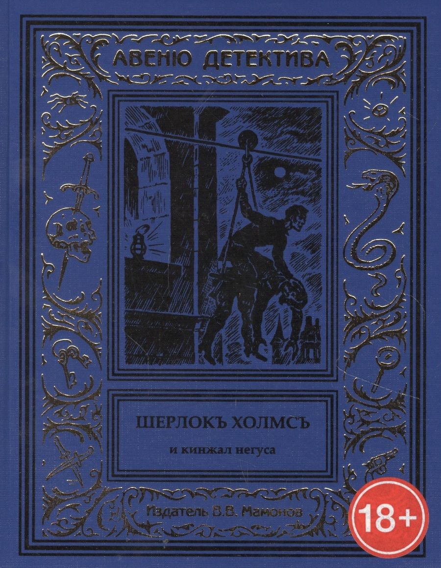 Обложка книги "Шерлокъ Холмсъ и кинжал негуса"