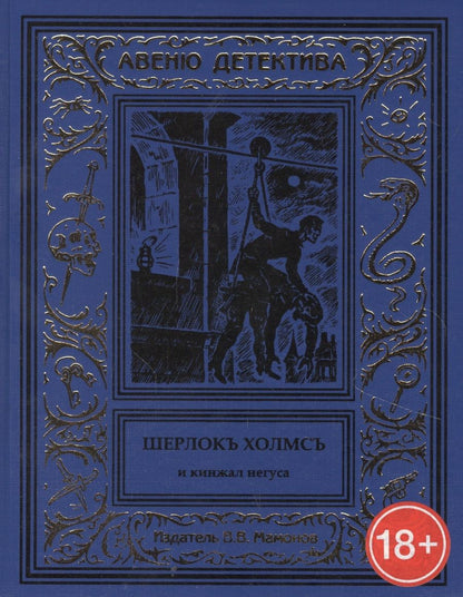 Обложка книги "Шерлокъ Холмсъ и кинжал негуса"