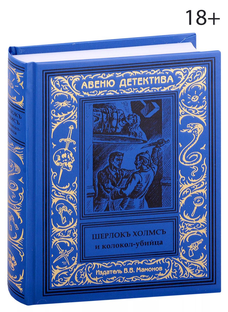 Обложка книги "Шерлокъ Холмсъ и колокол-убийца"