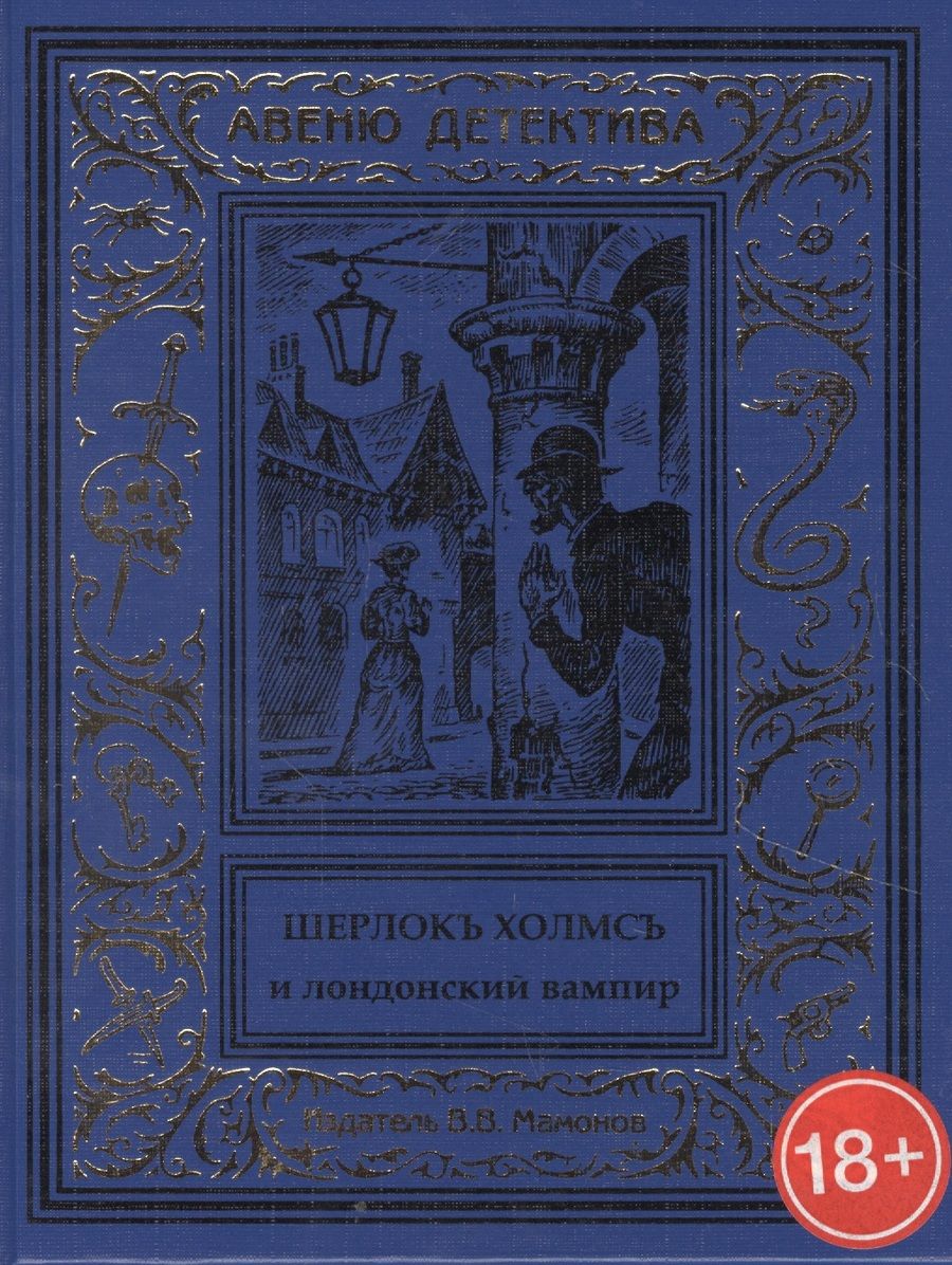Обложка книги "Шерлокъ Холмсъ и лондонский вампир"