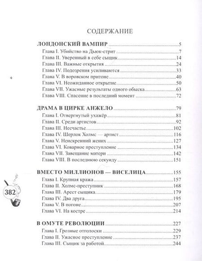 Фотография книги "Шерлокъ Холмсъ и лондонский вампир"