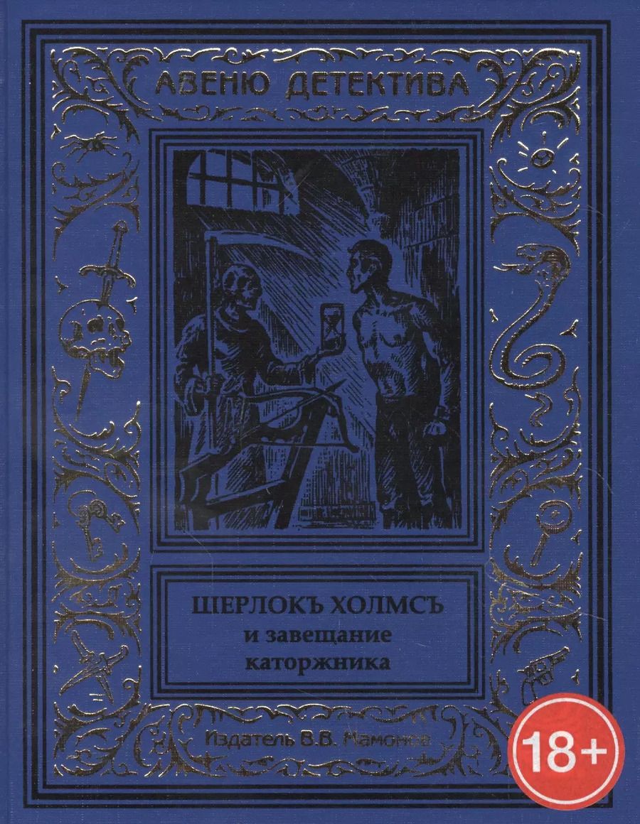 Обложка книги "Шерлокъ Холмсъ и завещание каторжника"