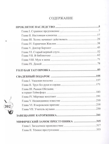 Фотография книги "Шерлокъ Холмсъ и завещание каторжника"