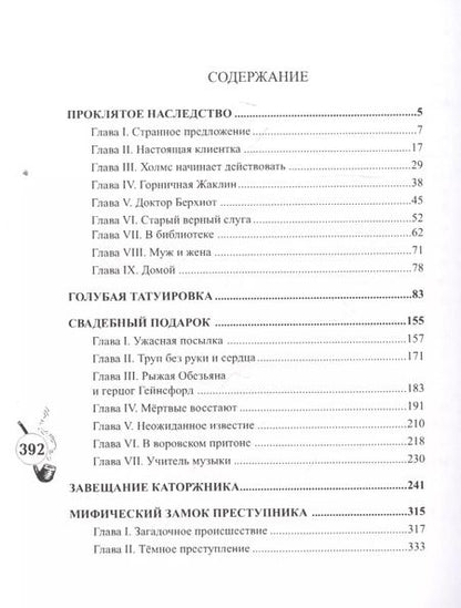 Фотография книги "Шерлокъ Холмсъ и завещание каторжника"