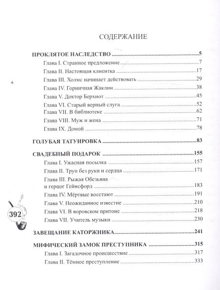 Фотография книги "Шерлокъ Холмсъ и завещание каторжника"