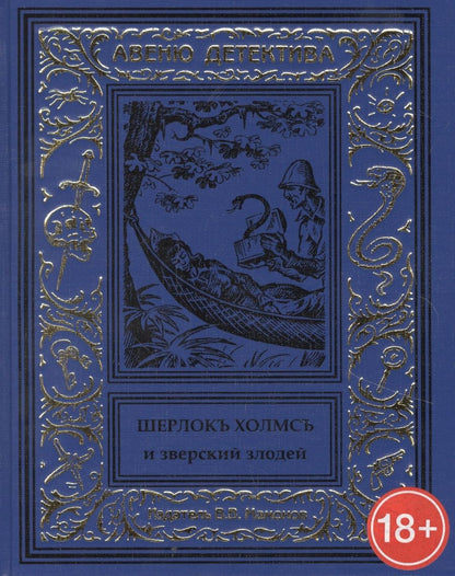 Обложка книги "Шерлокъ Холмсъ и зверский злодей"