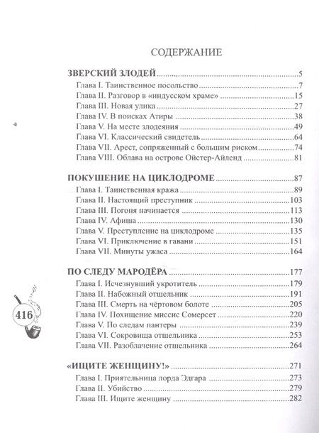 Фотография книги "Шерлокъ Холмсъ и зверский злодей"