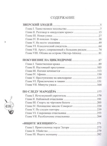 Фотография книги "Шерлокъ Холмсъ и зверский злодей"