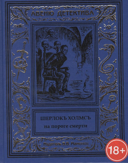 Обложка книги "Шерлокъ Холмсъ на пороге смерти"