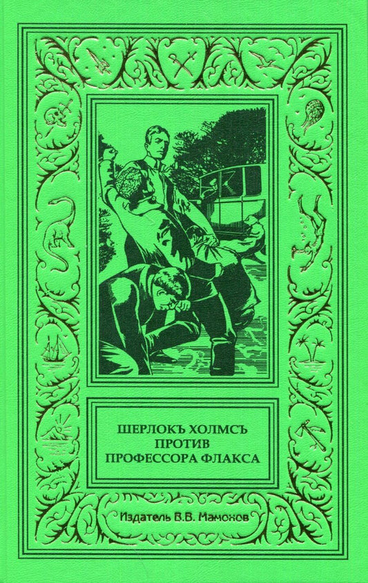 Обложка книги "Шерлокъ Холмсъ против профессора Флакса"