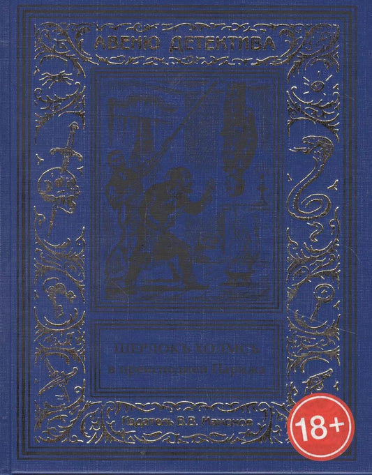 Обложка книги "Шерлокъ Холмсъ в Преисподней Парижа"