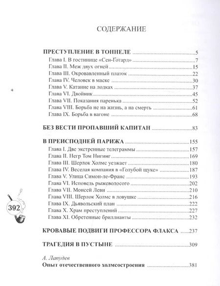 Фотография книги "Шерлокъ Холмсъ в Преисподней Парижа"