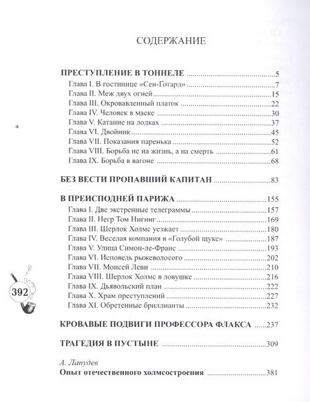 Фотография книги "Шерлокъ Холмсъ в Преисподней Парижа"