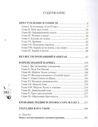 Фотография книги "Шерлокъ Холмсъ в Преисподней Парижа"