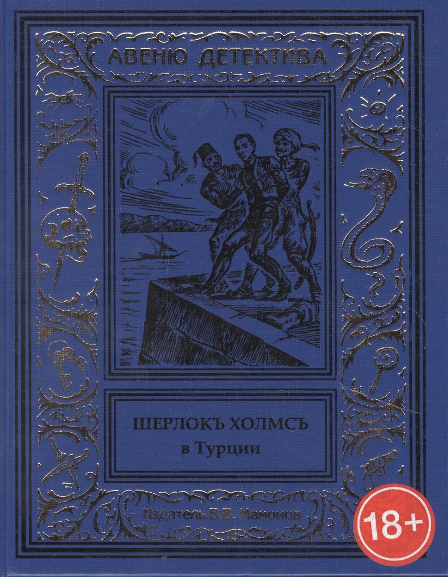 Обложка книги ": Шерлокъ Холмсъ в Турции"