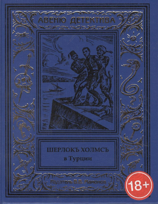 Обложка книги ": Шерлокъ Холмсъ в Турции"