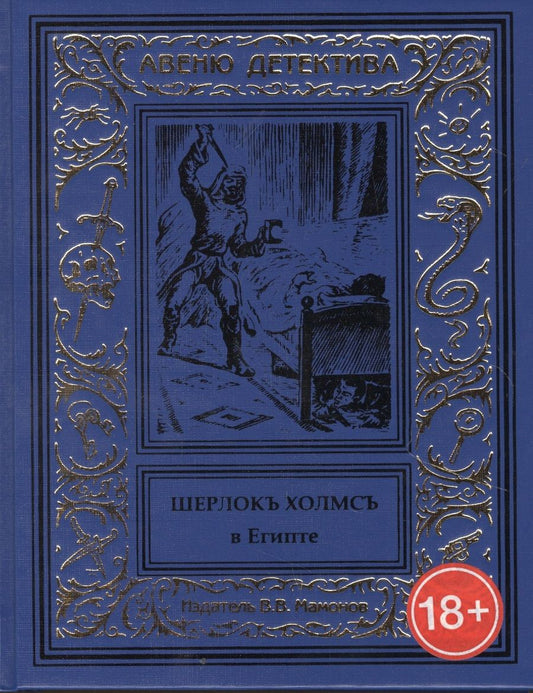 Обложка книги "Шерлокъ Холмсъ в Египте"