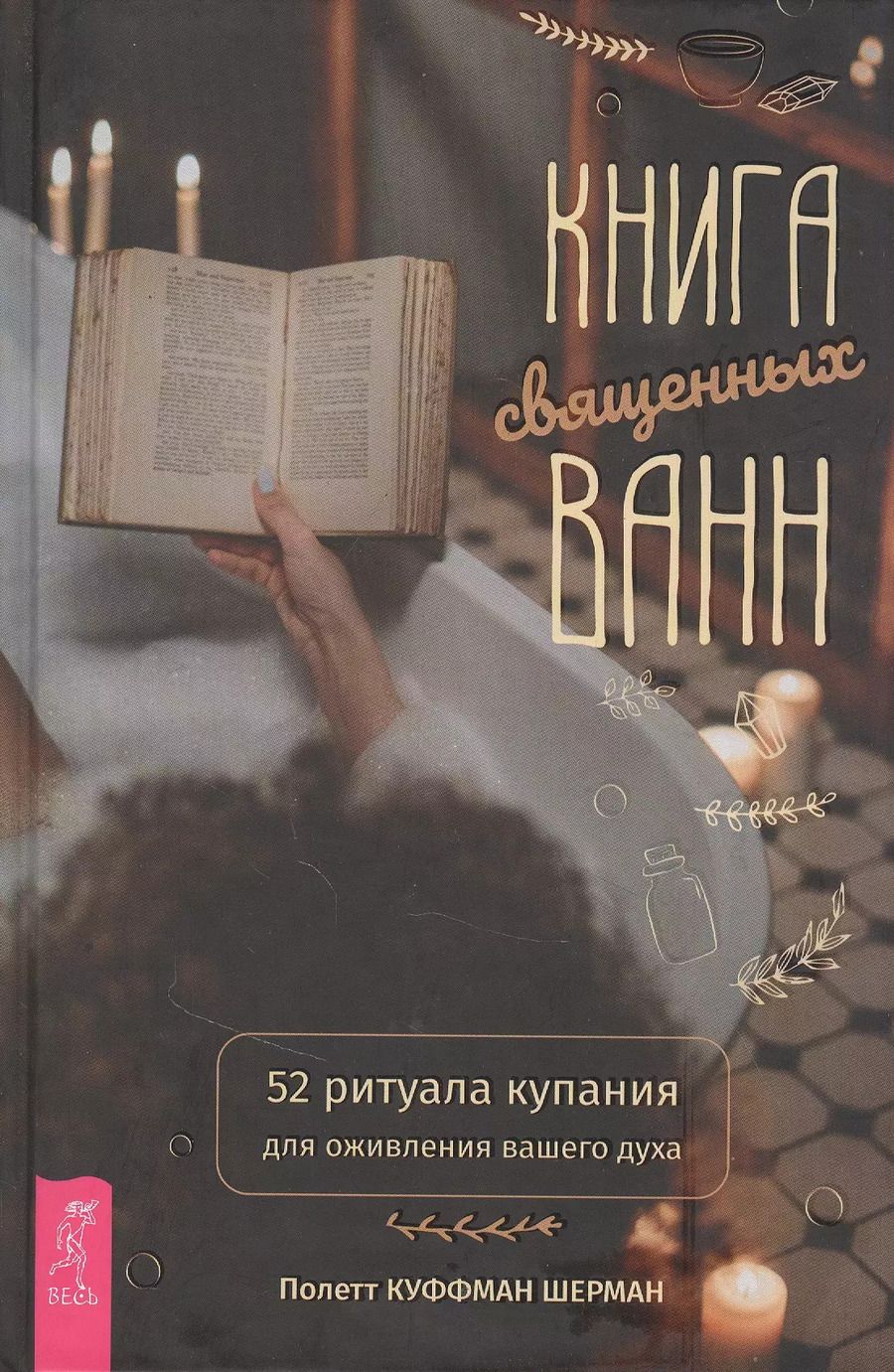 Обложка книги "Шерман Куффман: Книга священных ванн. 52 ритуала купания для оживления вашего духа"