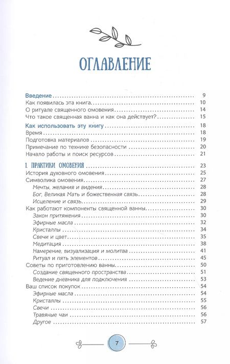 Фотография книги "Шерман Куффман: Книга священных ванн. 52 ритуала купания для оживления вашего духа"