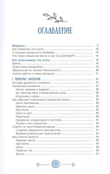 Фотография книги "Шерман Куффман: Книга священных ванн. 52 ритуала купания для оживления вашего духа"