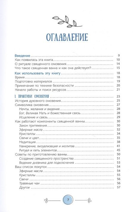 Фотография книги "Шерман Куффман: Книга священных ванн. 52 ритуала купания для оживления вашего духа"