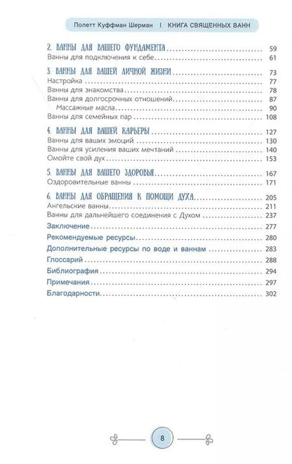 Фотография книги "Шерман Куффман: Книга священных ванн. 52 ритуала купания для оживления вашего духа"