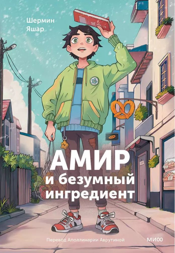 Обложка книги "Шермин Яшар: Амир и безумный ингредиент"