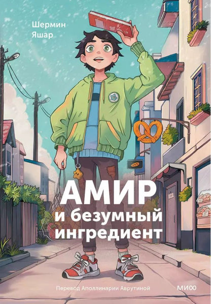 Обложка книги "Шермин Яшар: Амир и безумный ингредиент"