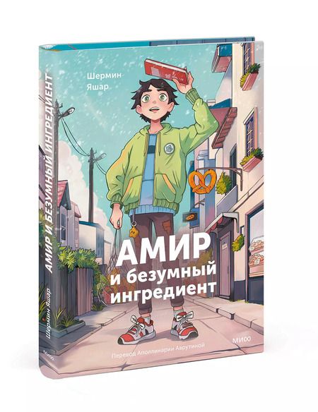 Фотография книги "Шермин Яшар: Амир и безумный ингредиент"