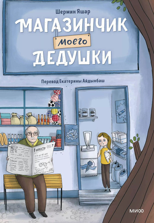 Обложка книги "Шермин Яшар: Магазинчик моего дедушки"