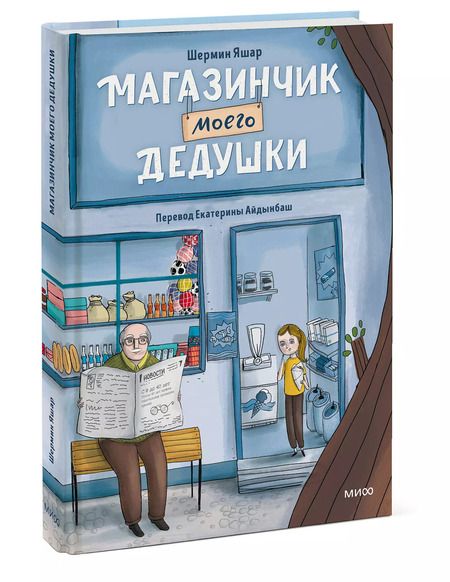 Фотография книги "Шермин Яшар: Магазинчик моего дедушки"