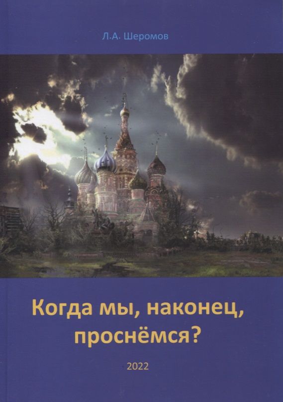 Обложка книги "Шеромов: Когда мы, наконец, проснёмся?"