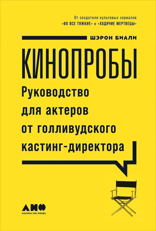 Обложка книги "Шэрон Биали: Кинопробы: Руководство для актеров от голливудского кастинг-директора"