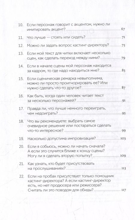 Фотография книги "Шэрон Биали: Кинопробы: Руководство для актеров от голливудского кастинг-директора"