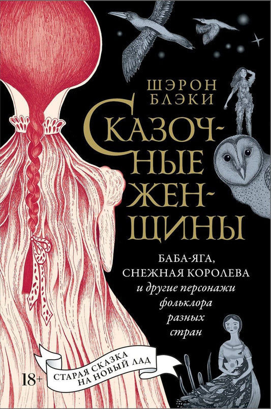 Обложка книги "Шэрон Блэки: Сказочные женщины: Баба-Яга, Снежная королева и другие персонажи фольклора разных стран"